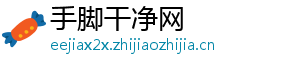 手脚干净网